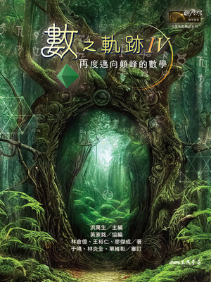 cover image of 數之軌跡Ⅳ (Trails Into Math IV)